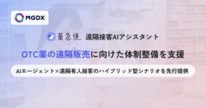 「薬急便 遠隔接客AIアシスタント」、OTC薬の遠隔販売に向けた体制整備を支援