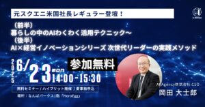 最新AI実践ノウハウを学ぶ「AI MONDAY」6月23日（月）Hero Eggで開催