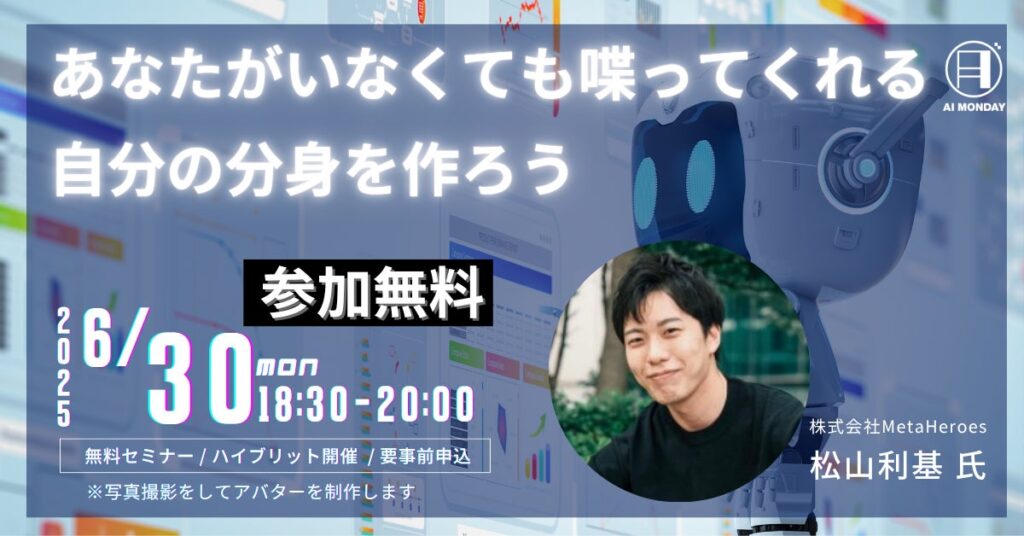 最新AI実践ノウハウを学ぶ「AI MONDAY」6月30日（月）Hero Eggで開催