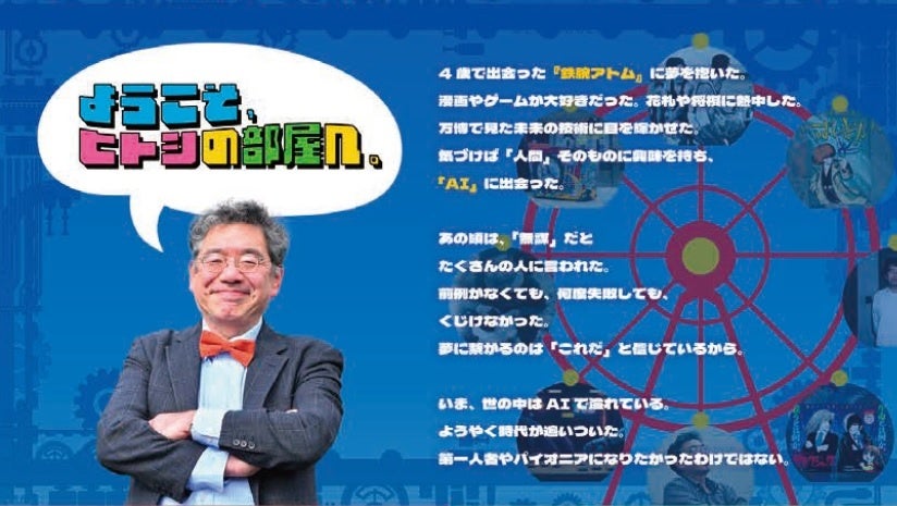 【京都橘大学】松原仁教授とAIロボティクスの魅力に迫る「ヒトシの部屋」特設サイトをグランドオープン!キービジュアルや6つのプロジェクト記事など公開