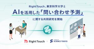 RightTouch、東京科学大学とAIを活用した「問い合わせ予測」に関する共同研究を開始