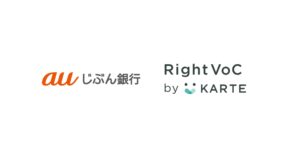 auじぶん銀行が生成AIでVoCデータ活用をワンストップで自動化する「RightVoC by KARTE」を導入