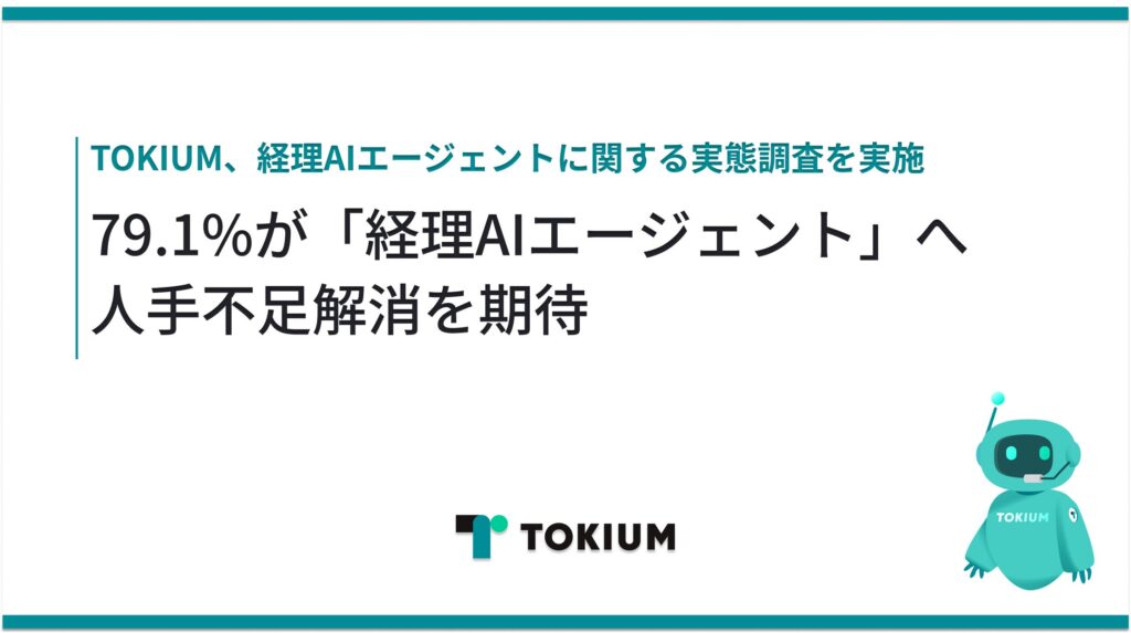79.1%が「経理AIエージェント」へ人手不足解消を期待、活用の壁は「スキル不足(41%)」「サポート不足(18.4%)」