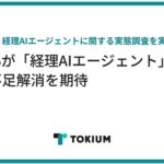 79.1%が「経理AIエージェント」へ人手不足解消を期待、活用の壁は「スキル不足(41%)」「サポート不足(18.4%)」