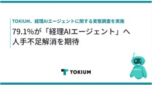79.1%が「経理AIエージェント」へ人手不足解消を期待、活用の壁は「スキル不足(41%)」「サポート不足(18.4%)」