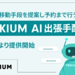 TOKIUM、ホテルや移動手段を提案し予約まで行う「TOKIUM AI出張手配」を7月1日より提供開始