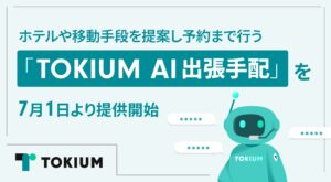 TOKIUM、ホテルや移動手段を提案し予約まで行う「TOKIUM AI出張手配」を7月1日より提供開始