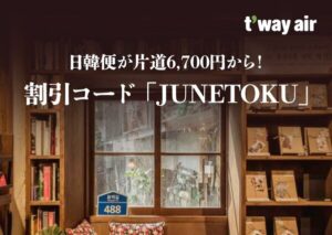 この夏、お得な空の旅へ：T'way Air 6月の「t'wari（t'割）」キャンペーン