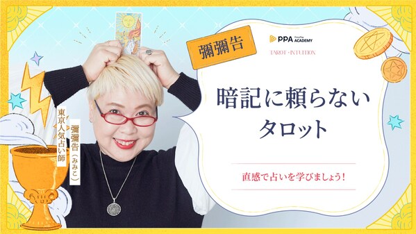 TVでも大人気占い師・彌彌告、PressPlay Academyと連携し初の越境オンライン講座を日本で開講!