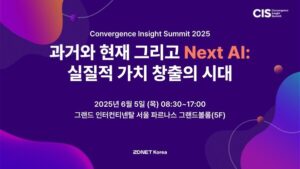 'CIS 2025' 6월 5일 개최…AI 융합과 전략의 모든 것 한자리에