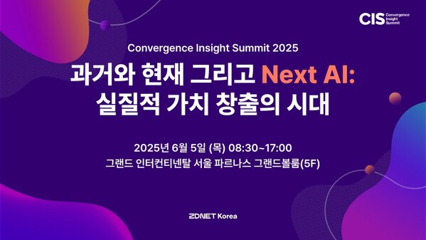 'CIS 2025' 6월 5일 개최…AI 융합과 전략의 모든 것 한자리에