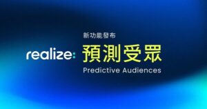 Realize 廣告平台升級新功能「預測受眾」 Taboola 助力廣告商實現近 270% 轉換率增長與投資效益提升