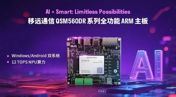 秒切双系统 赋能AI无界:移远通信发布QSM560DR全功能ARM主板