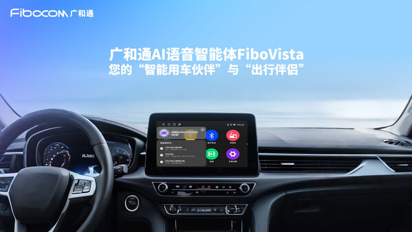 广和通发布AI语音智能体FiboVista,重构车联网与AIoT交互体验