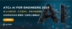 Altair即将举办2025全球线上会议：ATCx AI for Engineers