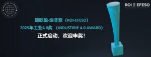 瑞欧盈-埃非索（ROI-EFESO）2025年工业4.0奖正式启动