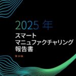 ロックウェル･オートメーション ジャパン、第10回「スマートマニュファクチュアリング報告書」から世界と日本を比較した結果を発表