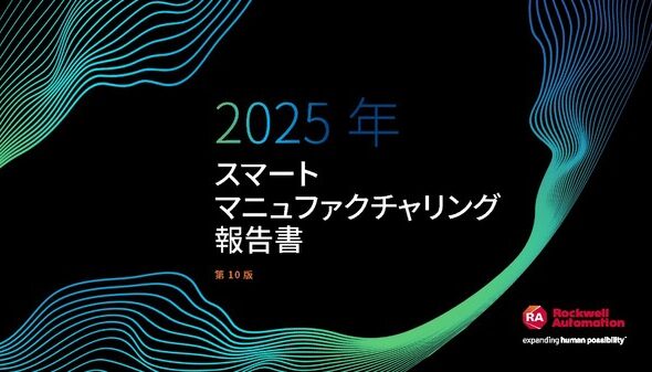 ロックウェル･オートメーション ジャパン、第10回「スマートマニュファクチュアリング報告書」から世界と日本を比較した結果を発表