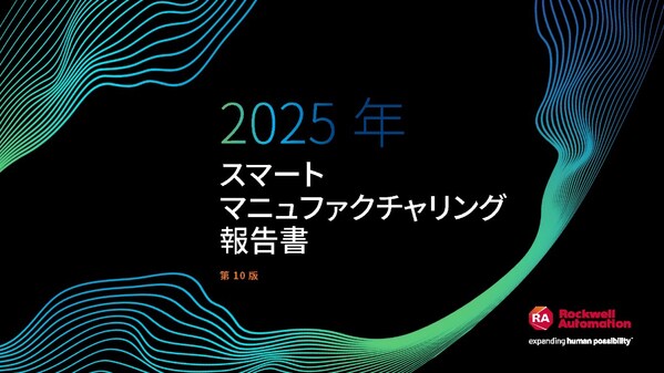 ロックウェル･オートメーション ジャパン、第10回「スマートマニュファクチュアリング報告書」から世界と日本を比較した結果を発表