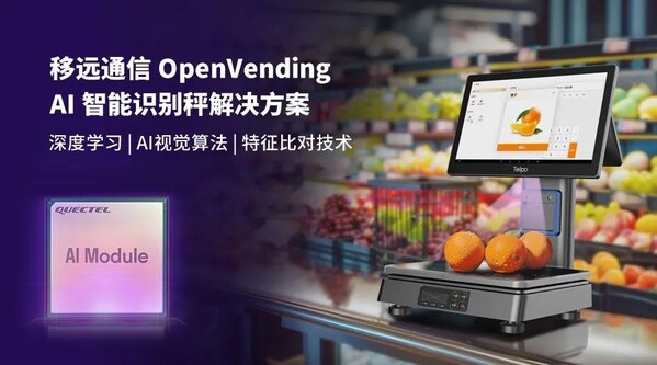 0.1秒识物结账:移远通信×天波信息,联合发布OpenVending AI 解决方案