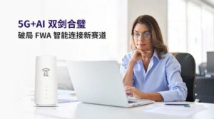 5G+AI双剑合璧：移远通信以"数智双擎"，破局FWA智能连接新赛道