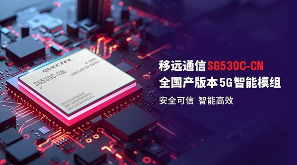 全国产化:移远通信宣布发布5G智能模组SG530C-CN
