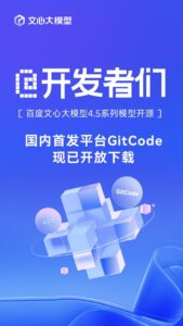 百度文心大模型4.5系列模型开源，国内首发平台GitCode现已开放下载