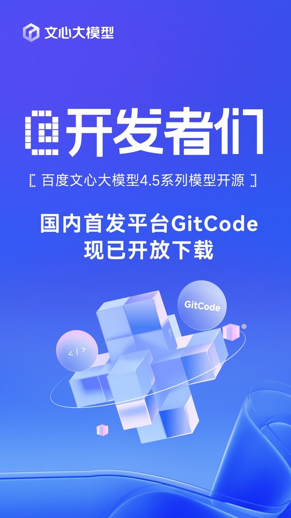 百度文心大模型4.5系列模型开源,国内首发平台GitCode现已开放下载