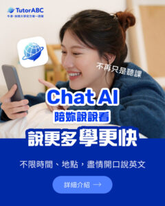 TutorABC發佈ChatAI 1.0：以創新AI重新定義口說練習