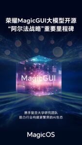 荣耀发布 MagicGUI 大模型并开源 加速构建AI终端生态
