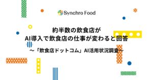 約半数の飲食店がAI導入で飲食店の仕事が変わると回答〜飲食店のAI活用状況調査〜