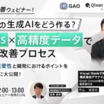 Qlean Dataset、「生成AI品質改善ウェビナー」に登壇決定