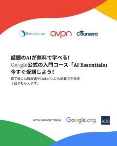 「誰一人取り残さないAIリスキリング！」―Robo Co-op、Google支援の奨学金プログラムを日本で展開