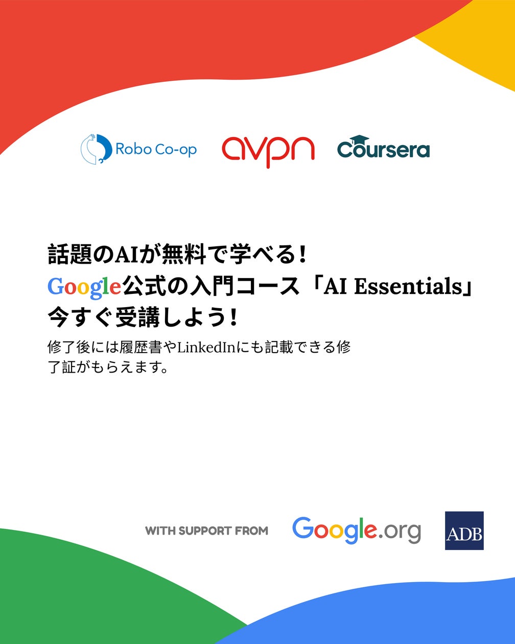 「誰一人取り残さないAIリスキリング！」―Robo Co-op、Google支援の奨学金プログラムを日本で展開