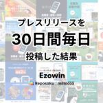 【検証レポート】生成AIも活用し、プレスリリースを30日間毎日投稿したら、PV数や反響はどう変わるのか？