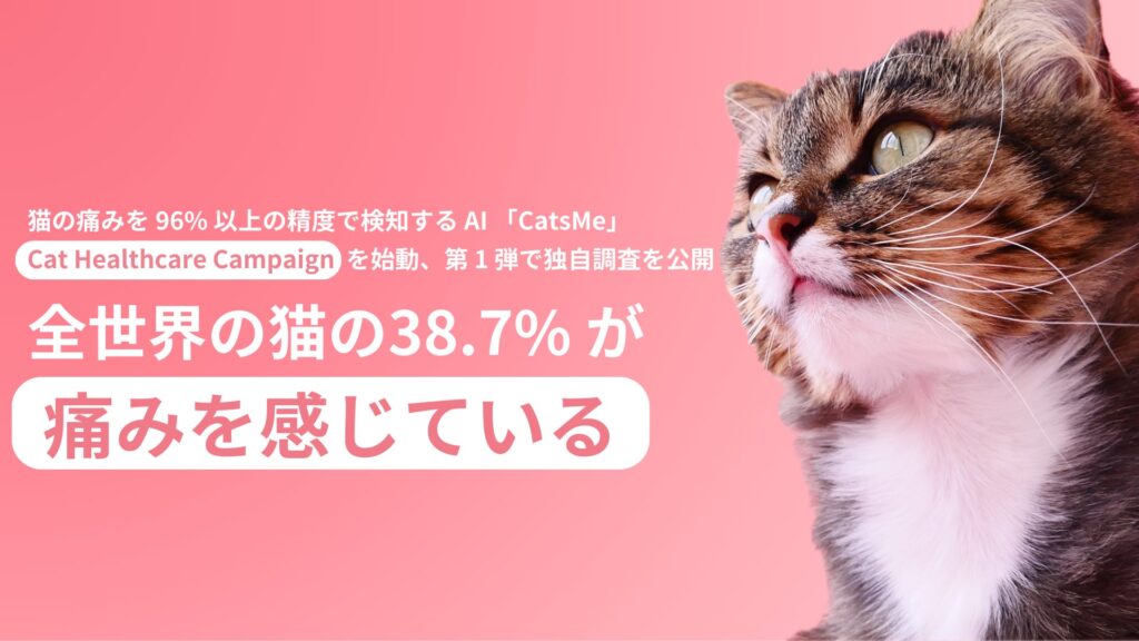 猫の痛みを 96% 以上の精度で検知する AI アプリ「CatsMe」、世界中の猫の健康維持に貢献するべく 「Cat Healthcare Campaign」を始動