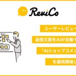 ReviCo、レビューに対する返信コメントをAIが自動で作成する、「AIショップコメント」をリリース