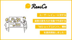 ReviCo、レビューに対する返信コメントをAIが自動で作成する、「AIショップコメント」をリリース