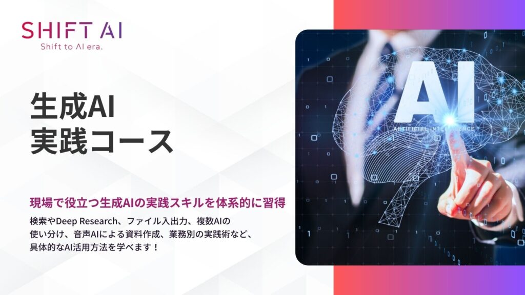 法人向け生成AIリスキリングサービス SHIFT AI for Biz 2025年7月9日新たに【生成AI実践コース】提供開始
