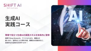 法人向け生成AIリスキリングサービス SHIFT AI for Biz 2025年7月9日新たに【生成AI実践コース】提供開始