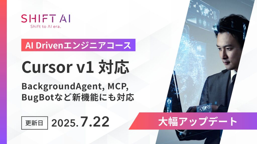 法人向け生成AIリスキリングサービス SHIFT AI for Biz2025年7月22日【AI Drivenエンジニアコース】がAIエディタ『Cursor』の大型アップデートに対応