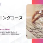 法人向け生成AIリスキリングサービス SHIFT AI for Biz、生成AIコンサルタントが日常的に使用する実践的なTIPSを集約した新コースを2025年7月28日より提供開始