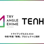 【AI×ものづくりの未来を共創】TENHO、愛媛県プロジェクト「トライアングルエヒメ2.0」に採択