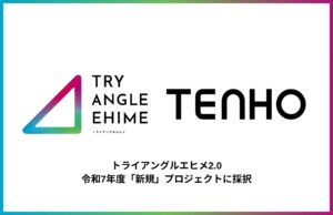 【AI×ものづくりの未来を共創】TENHO、愛媛県プロジェクト「トライアングルエヒメ2.0」に採択