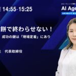 「AI Agent Day 2025 Summer」にCynthialy代表 國本知里が登壇