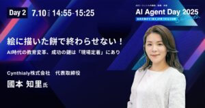 「AI Agent Day 2025 Summer」にCynthialy代表 國本知里が登壇