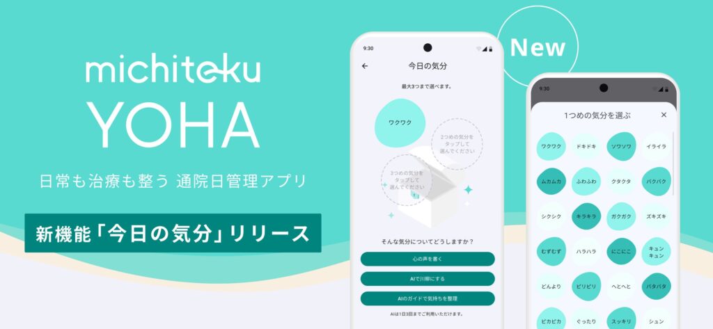 michiteku、AIで「今日の気分」を記録する機能を、通院日管理アプリ「michiteku YOHA（よは）」に追加