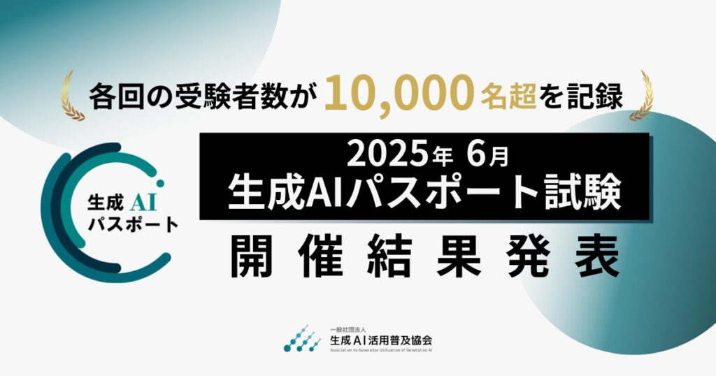 生成AIパスポート、各回の受験者数が1万名超を記録。2025年6月試験の開催結果を発表
