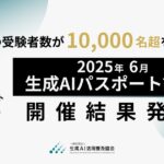 生成AIパスポート、各回の受験者数が1万名超を記録。2025年6月試験の開催結果を発表