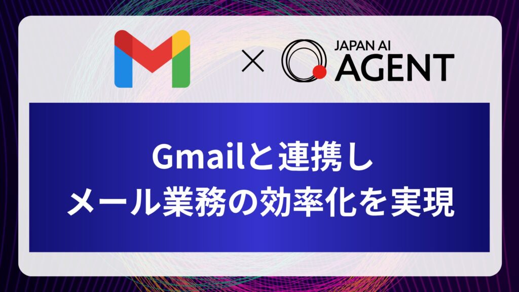 JAPAN AI、Gmailとの連携機能を実装